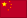 中文(中國)